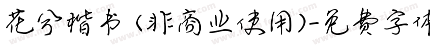 花兮楷书 (非商业使用)字体转换